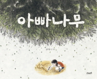 아빠나무 (고래뱃속 창작그림책 20)